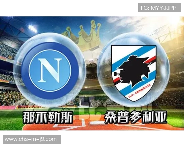 桑普多利亚主场迎战那不勒斯期待精彩对决与激烈竞争
